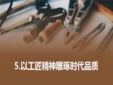 2022-2023学年统编版高中语文必修上册5《以工匠精神雕琢时代品质》课件32张