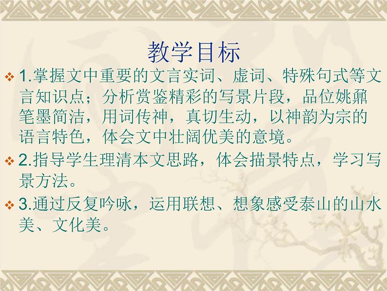 2022-2023学年统编版高中语文必修上册16.2《登泰山记》课件32张第2页