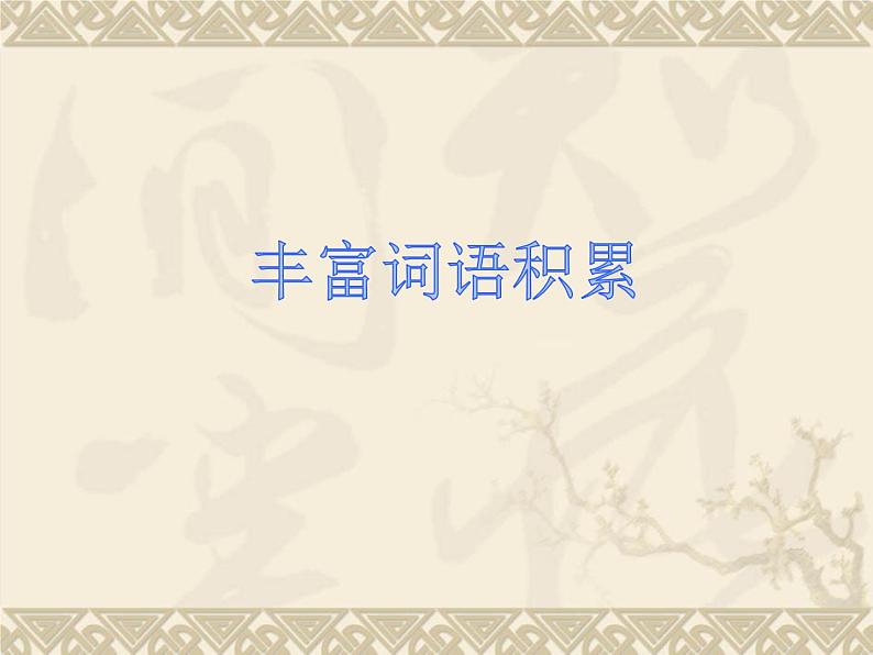 2022-2023学年统编版高中语文必修上册学习活动-《丰富词语积累》课件21张第1页