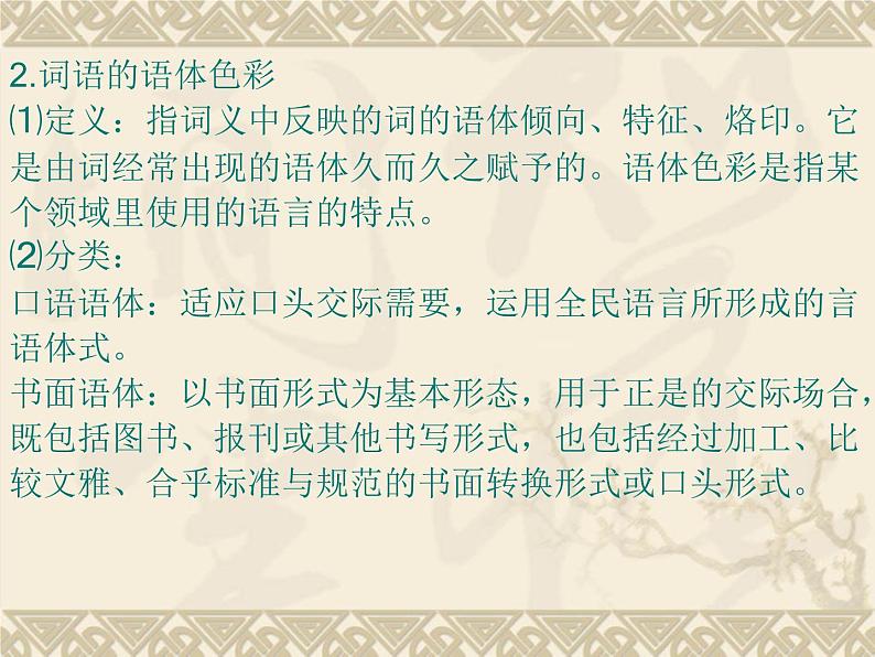 2022-2023学年统编版高中语文必修上册学习活动-《丰富词语积累》课件21张第6页