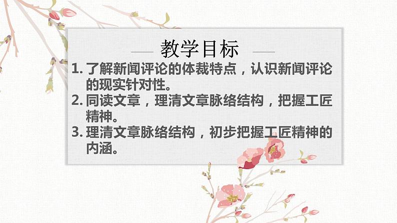 2022-2023学年统编版高中语文必修上册5《以工匠精神雕琢时代品质》课件18张第2页