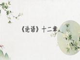 2022-2023学年统编版高中语文选择性必修上册5.1《论语》十二章 课件41张