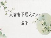 2022-2023学年统编版高中语文选择性必修上册5.3《人皆有不忍人之心》课件52张