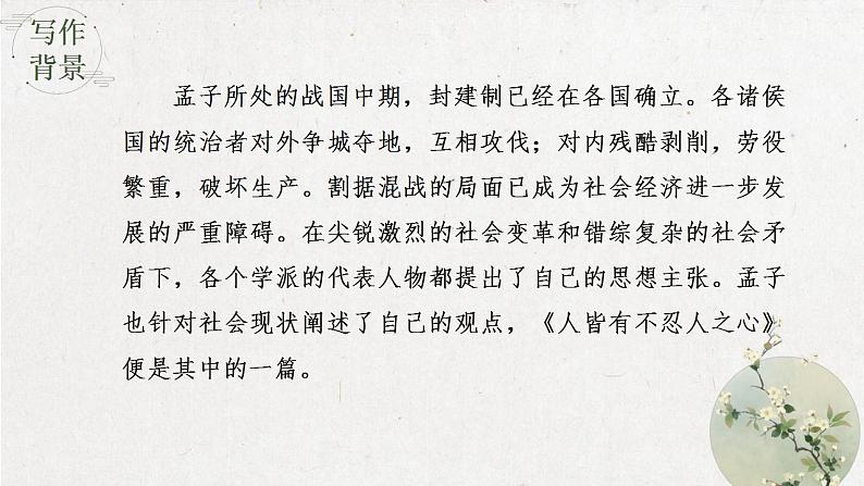 2022-2023学年统编版高中语文选择性必修上册5.3《人皆有不忍人之心》课件52张第4页