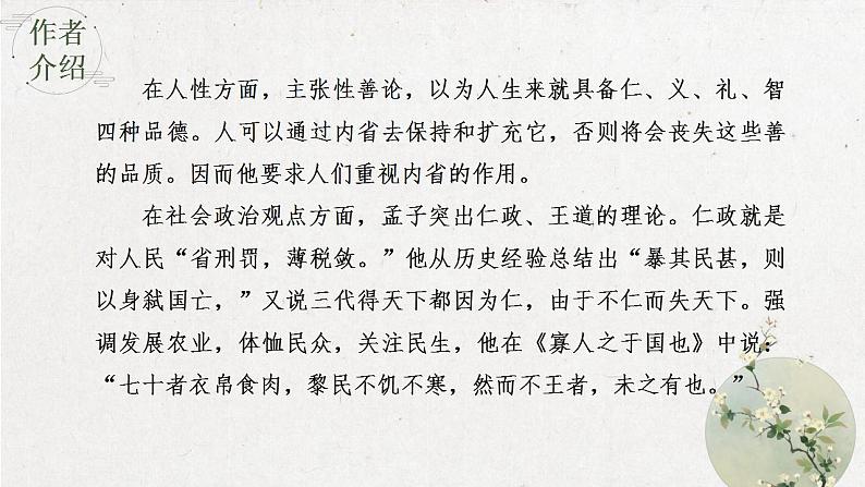 2022-2023学年统编版高中语文选择性必修上册5.3《人皆有不忍人之心》课件52张第6页