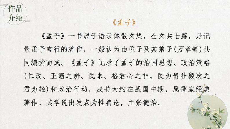 2022-2023学年统编版高中语文选择性必修上册5.3《人皆有不忍人之心》课件52张第8页