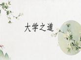 2022-2023学年统编版高中语文选择性必修上册5.2《大学之道》课件44张