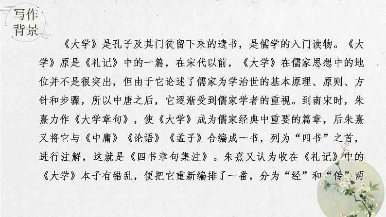 2022-2023学年统编版高中语文选择性必修上册5.2《大学之道》课件44张第4页