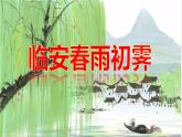 2021-2022学年统编版高中语文选择性必修下册古诗词诵读《临安春雨初霁》课件21张