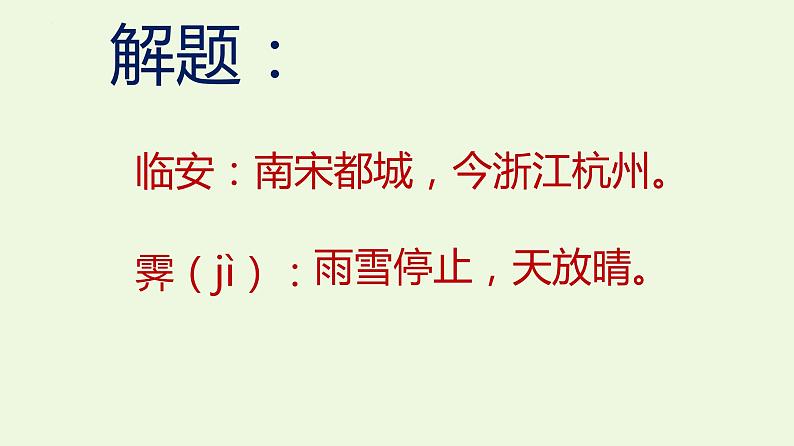 2021-2022学年统编版高中语文选择性必修下册古诗词诵读《临安春雨初霁》课件21张第6页