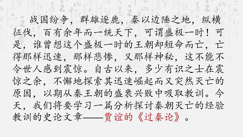 2022-2023学年统编版高中语文选择性必修中册11.1《过秦论》课件69张01