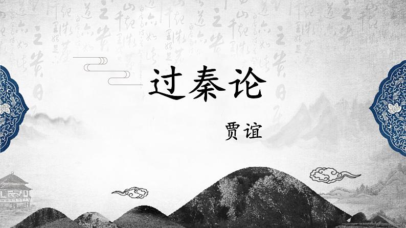 2022-2023学年统编版高中语文选择性必修中册11.1《过秦论》课件69张02