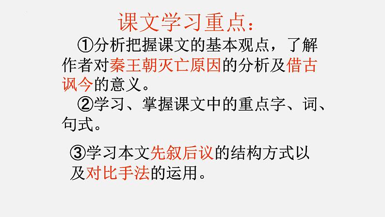 2022-2023学年统编版高中语文选择性必修中册11.1《过秦论》课件69张03
