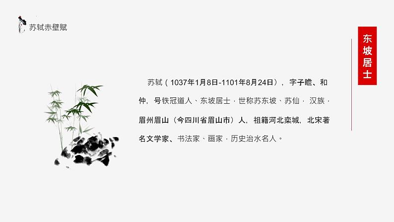 2022-2023学年统编版高中语文必修上册16.1《赤壁赋》课件37张第3页