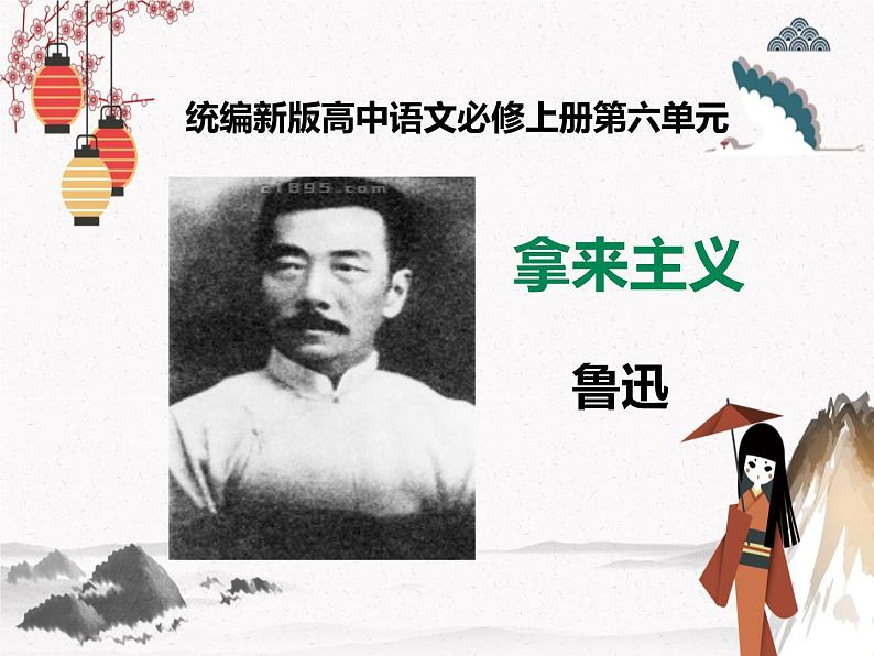 人教统编版高中语文必修 上册 第六单元12  《拿来主义》  课件+教案+练习含解析卷01