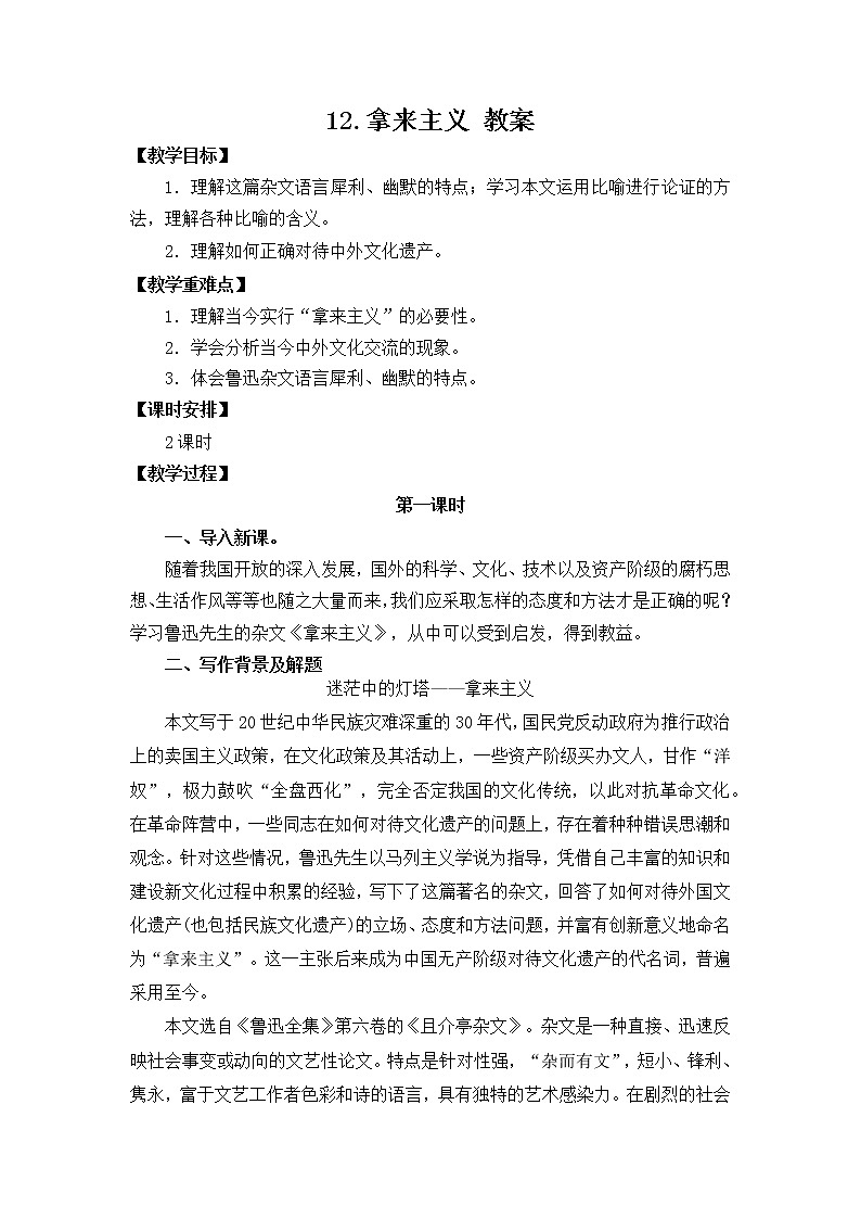 人教统编版高中语文必修 上册 第六单元12  《拿来主义》  课件+教案+练习含解析卷01