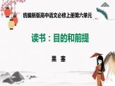 人教统编版高中语文必修 上册 第六单元13.1  《读书：目的和前提》  课件+教案