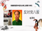 人教统编版高中语文必修 上册 第六单元11  《反对党八股》  课件+教案+练习含解析卷