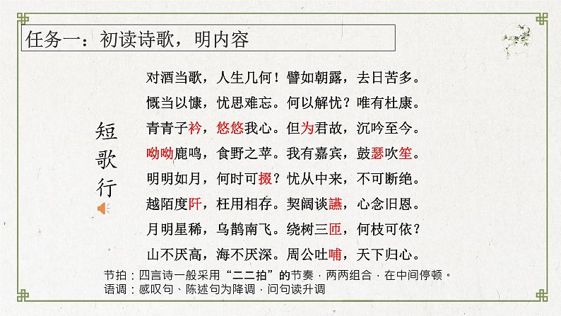 2022—2023学年统编版高中语文必修上册7《短歌行》《归园田居》联读 课件30张第5页