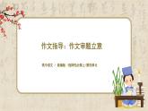 《作文審題立意》課件+教案+練習(xí)