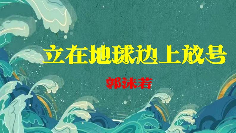 2022-2023学年统编版高中语文必修上册2.1《立在地球边上放号》课件39张 2022-2023学年统编版高中语文必修上册02