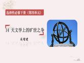 2021-2022学年统编版高中语文选择性必修下册14.《天文学上的旷世之争》课件18张