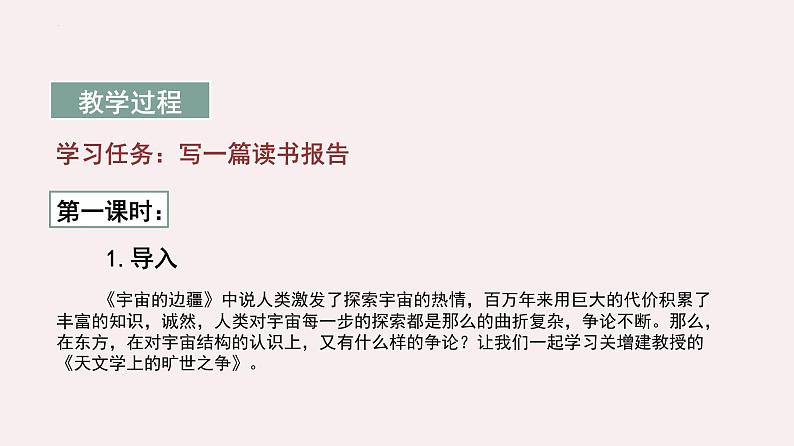 2021-2022学年统编版高中语文选择性必修下册14.《天文学上的旷世之争》课件18张04