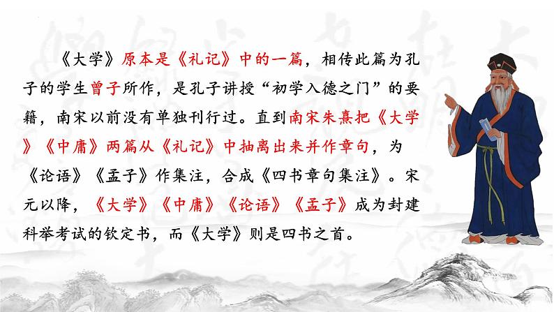 2022-2023学年统编版高中语文选择性必修上册5.2 《大学之道》课件36张第7页