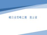 2022-2023学年统编版高中语文必修上册2《峨日朵雪峰之侧》《致云雀》课件58张