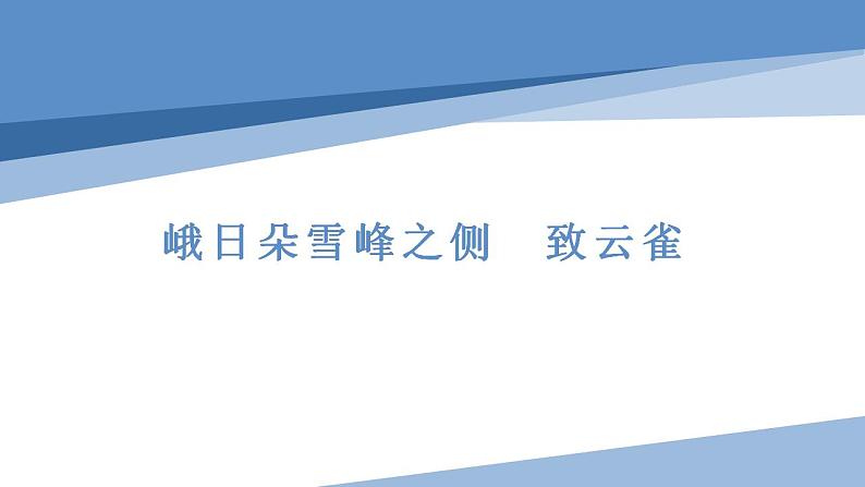 2022-2023学年统编版高中语文必修上册2《峨日朵雪峰之侧》《致云雀》课件58张01