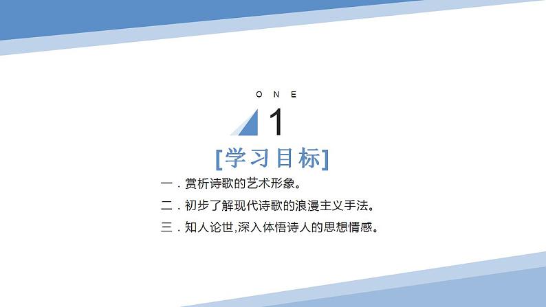 2022-2023学年统编版高中语文必修上册2《峨日朵雪峰之侧》《致云雀》课件58张03