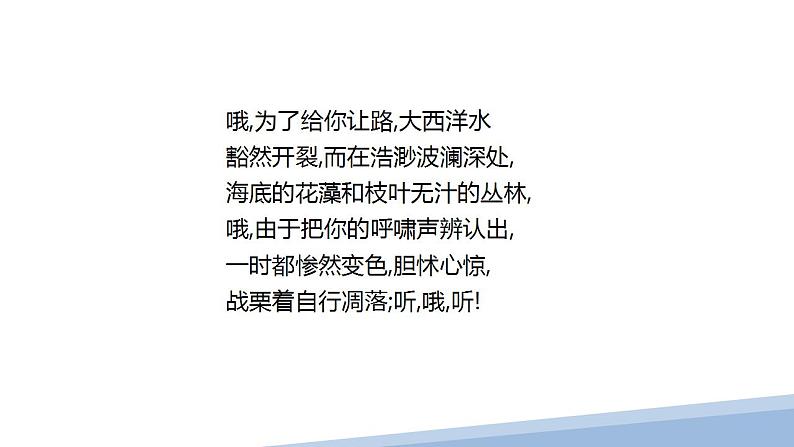 2022-2023学年统编版高中语文必修上册2《峨日朵雪峰之侧》《致云雀》课件58张08