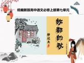 人教统编版高中语文必修 上册 第七单元14.1  《故都的秋》 课件+教案