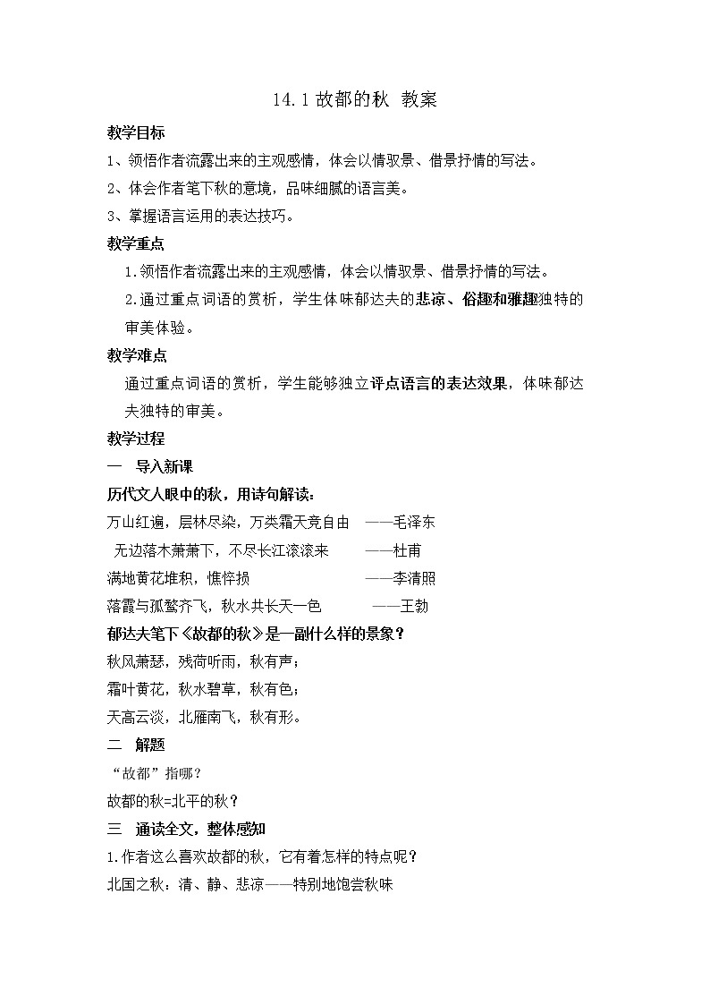 人教统编版高中语文必修 上册 第七单元14.1  《故都的秋》 课件+教案01