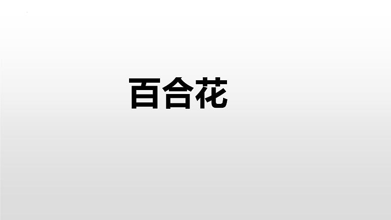 2022-2023学年统编版高中语文必修上册3.1《百合花》课件23张第1页