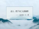2022—2023学年统编版高中语文选择性必修上册5.1《论语》十二章 课件24张