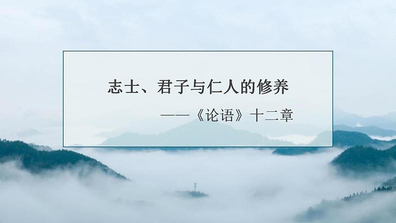 2022—2023学年统编版高中语文选择性必修上册5.1《论语》十二章 课件24张第1页