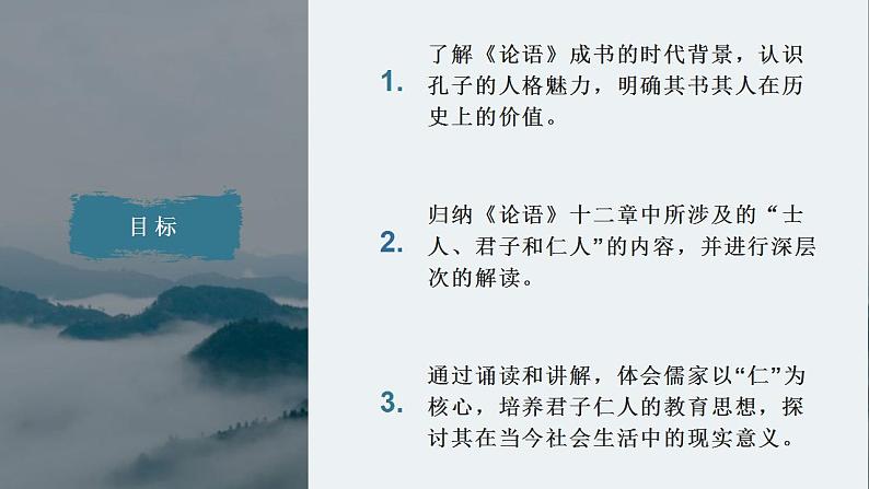 2022—2023学年统编版高中语文选择性必修上册5.1《论语》十二章 课件24张第2页