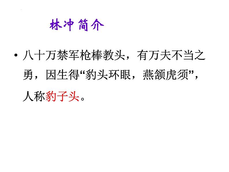 2021-2022学年统编版高中语文必修下册13.1《林教头风雪山神庙》课件34张第8页