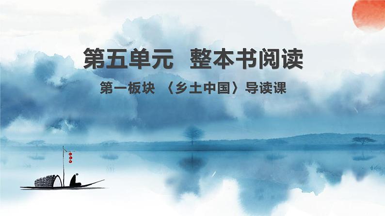 2022-2023学年统编版高中语文必修上册整本书阅读《乡土中国》导读课件24张01