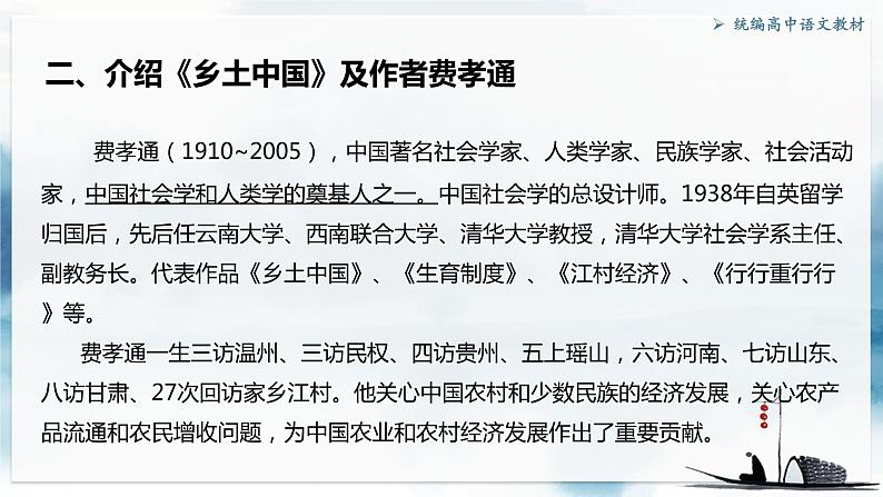 2022-2023学年统编版高中语文必修上册整本书阅读《乡土中国》导读课件24张05