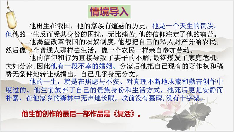 2022—2023学年统编版高中语文选择性必修上册9《复活（节选）》课件36张第1页