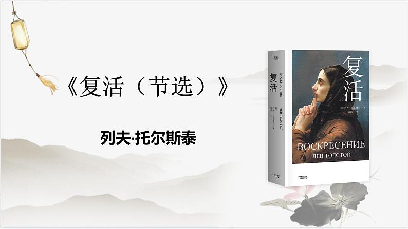 2022—2023学年统编版高中语文选择性必修上册9《复活（节选）》课件36张第2页