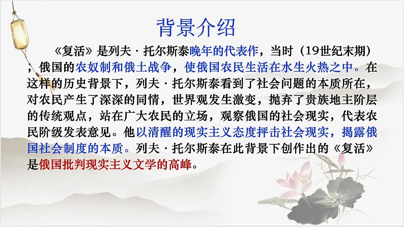 2022—2023学年统编版高中语文选择性必修上册9《复活（节选）》课件36张第5页