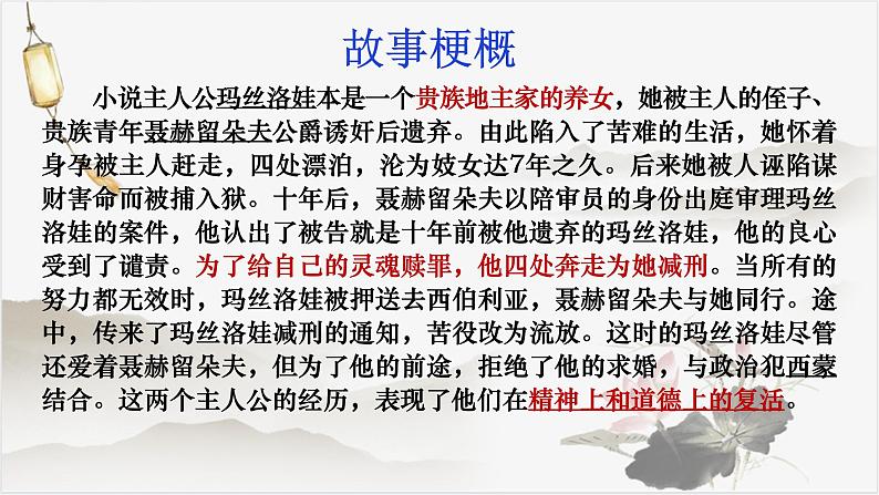 2022—2023学年统编版高中语文选择性必修上册9《复活（节选）》课件36张第6页