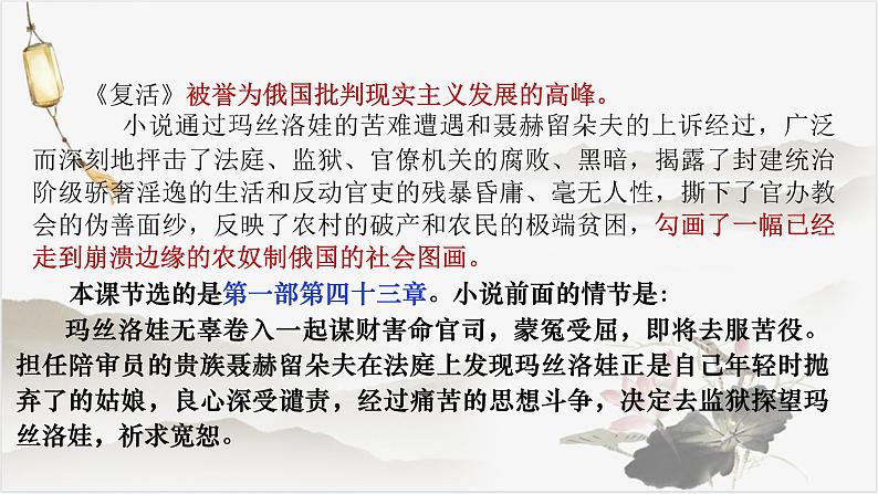 2022—2023学年统编版高中语文选择性必修上册9《复活（节选）》课件36张第7页