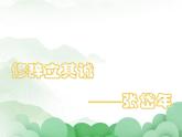 2022-2023学年统编版高中语文选择性必修中册4.1 《修辞立其诚》课件28张