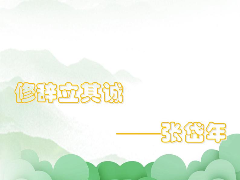 2022-2023学年统编版高中语文选择性必修中册4.1 《修辞立其诚》课件28张第1页