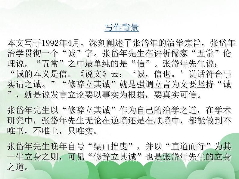 2022-2023学年统编版高中语文选择性必修中册4.1 《修辞立其诚》课件28张第5页