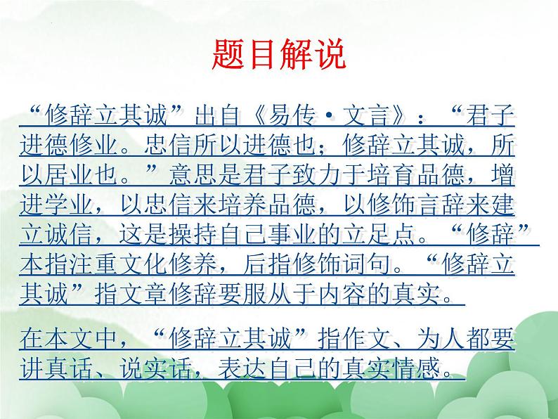 2022-2023学年统编版高中语文选择性必修中册4.1 《修辞立其诚》课件28张第6页